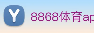 8868体育app官方网站 Logo